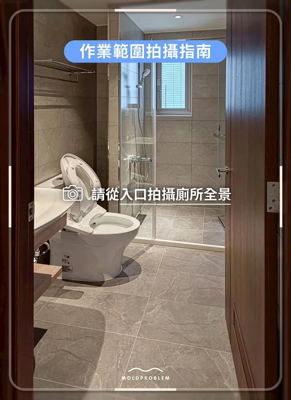 浴室作業範圍拍攝指南,示範從入口拍攝廁所全景