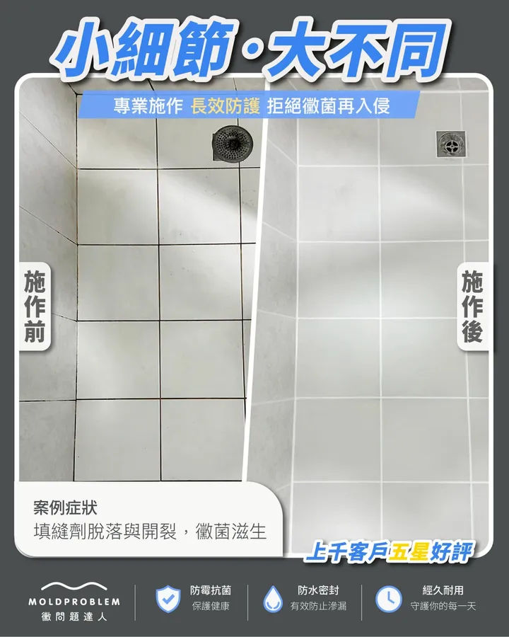 浴室磁磚縫施工前後完工紀錄