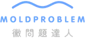 黴問題達人 Moldproblem Logo